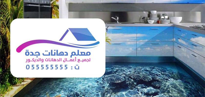 دهانات ايبوكسي للأرضيات والأسطح في مدينة جدة من معلم دهانات جدة بأفضل سعر