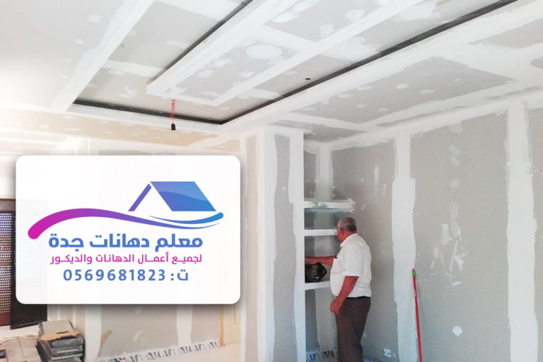معلم ديكور جدة أسعار الجبس بورد في جدة 2021 اسقف جبس بورد حديثة غرف
