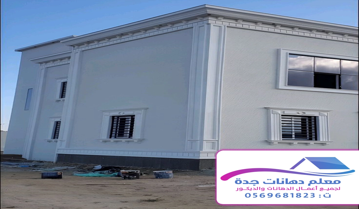 دهانات جدران خارجية بجدة