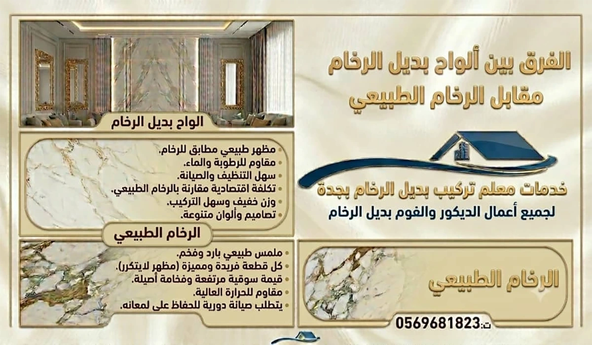 الواح بديل الرخام مقابل الرخام الطبيعي في جدة