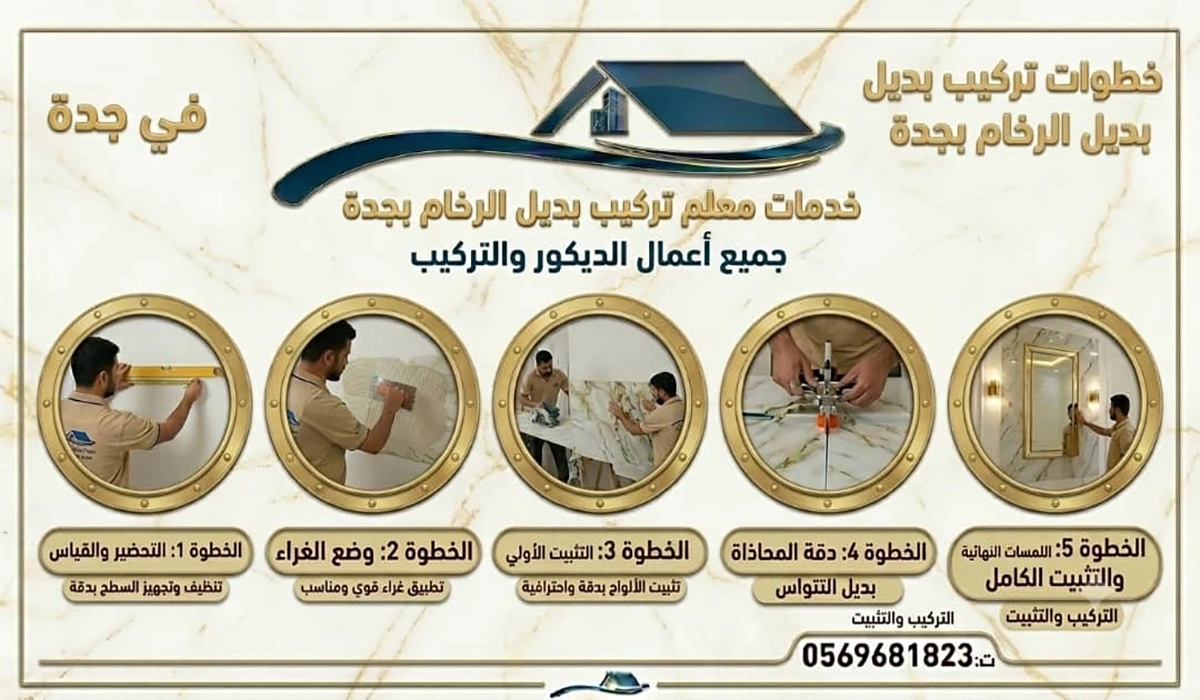 خطوات تركيب يديل الرخام بجدة
