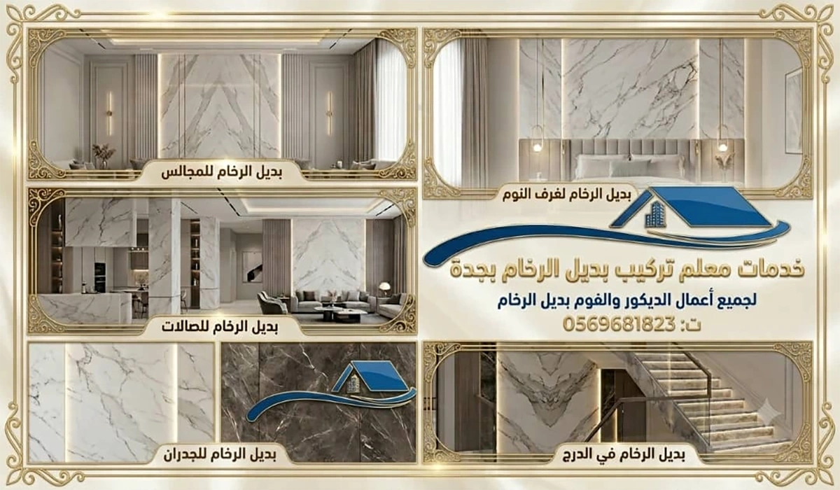 معلم تركيب بديل الرخام جدة